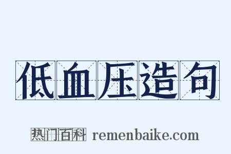 低血压造句是什么意思的图片
